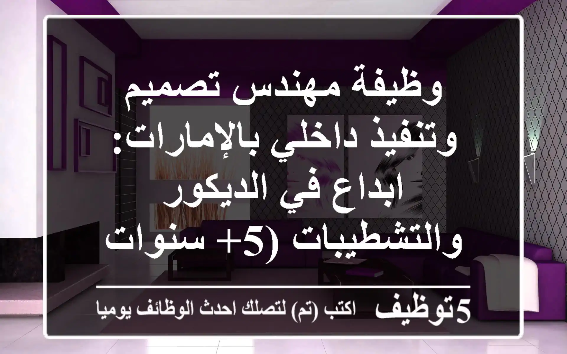 وظيفة مهندس تصميم وتنفيذ داخلي بالإمارات: ابداع في الديكور والتشطيبات (5+ سنوات خبرة)