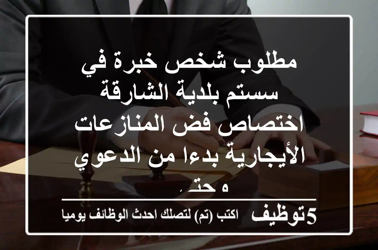 مطلوب شخص خبرة في سستم بلدية الشارقة اختصاص فض المنازعات الأيجارية بدءا من الدعوي وحتى ...