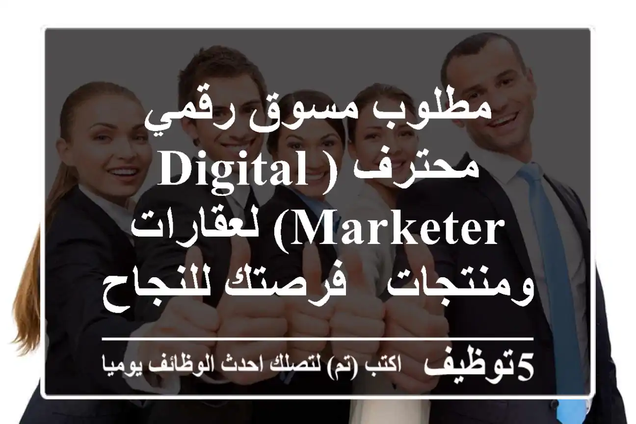 مطلوب مسوق رقمي محترف (Digital Marketer) لعقارات ومنتجات - فرصتك للنجاح والابتكار!
