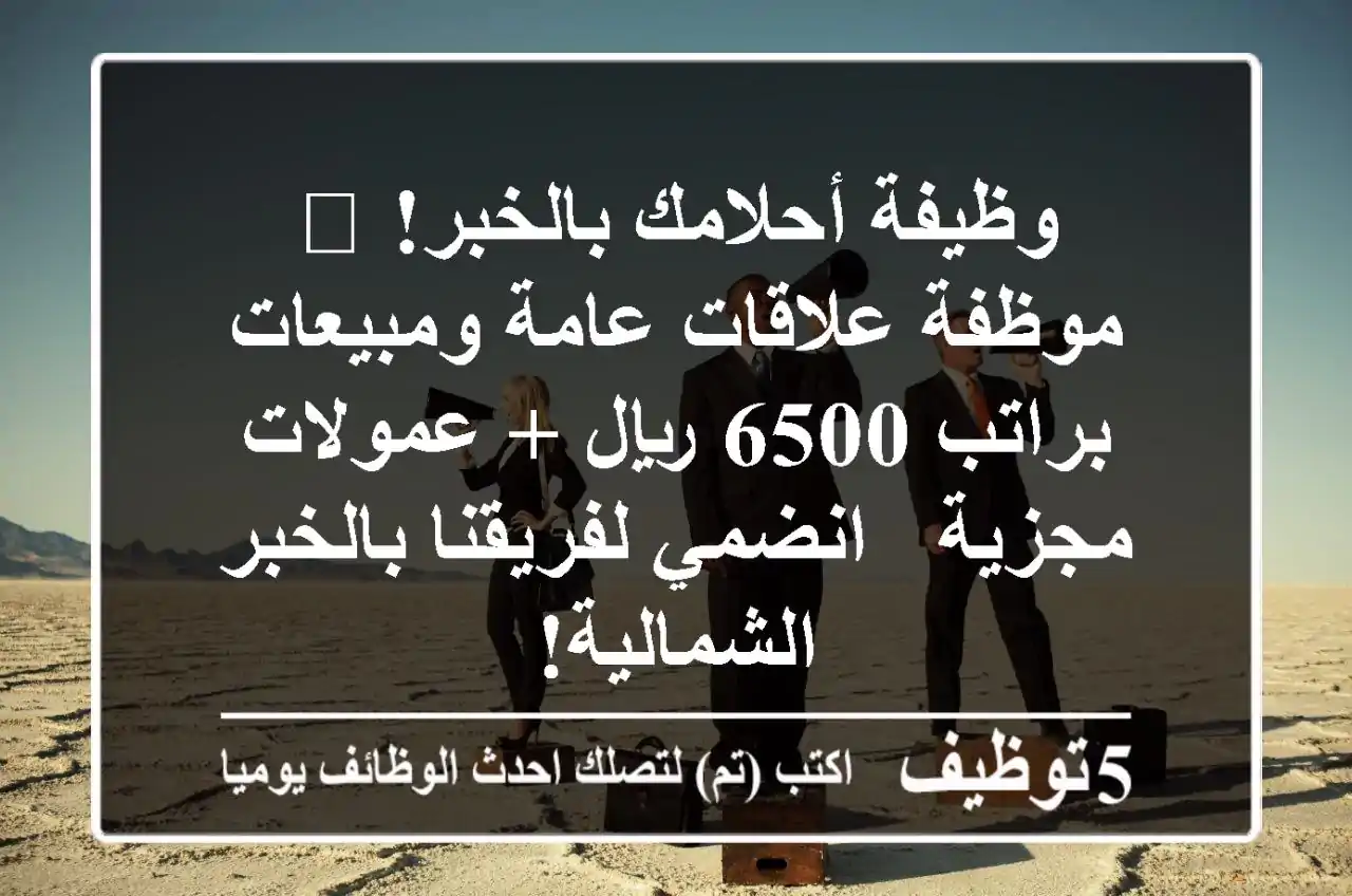 وظيفة أحلامك بالخبر! 🌟 موظفة علاقات عامة ومبيعات براتب 6500 ريال + عمولات مجزية - انضمي لفريقنا بالخبر الشمالية!