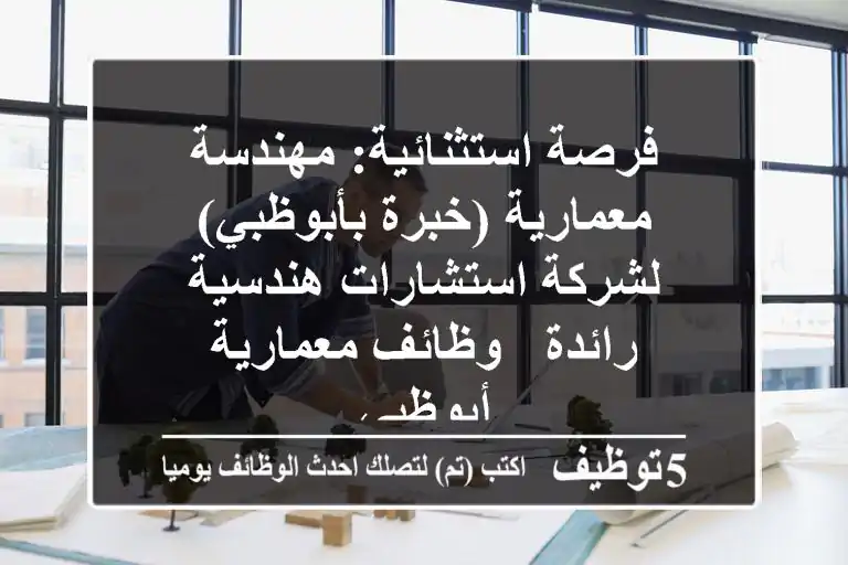 فرصة استثنائية: مهندسة معمارية (خبرة بأبوظبي) لشركة استشارات هندسية رائدة - وظائف معمارية أبوظبي