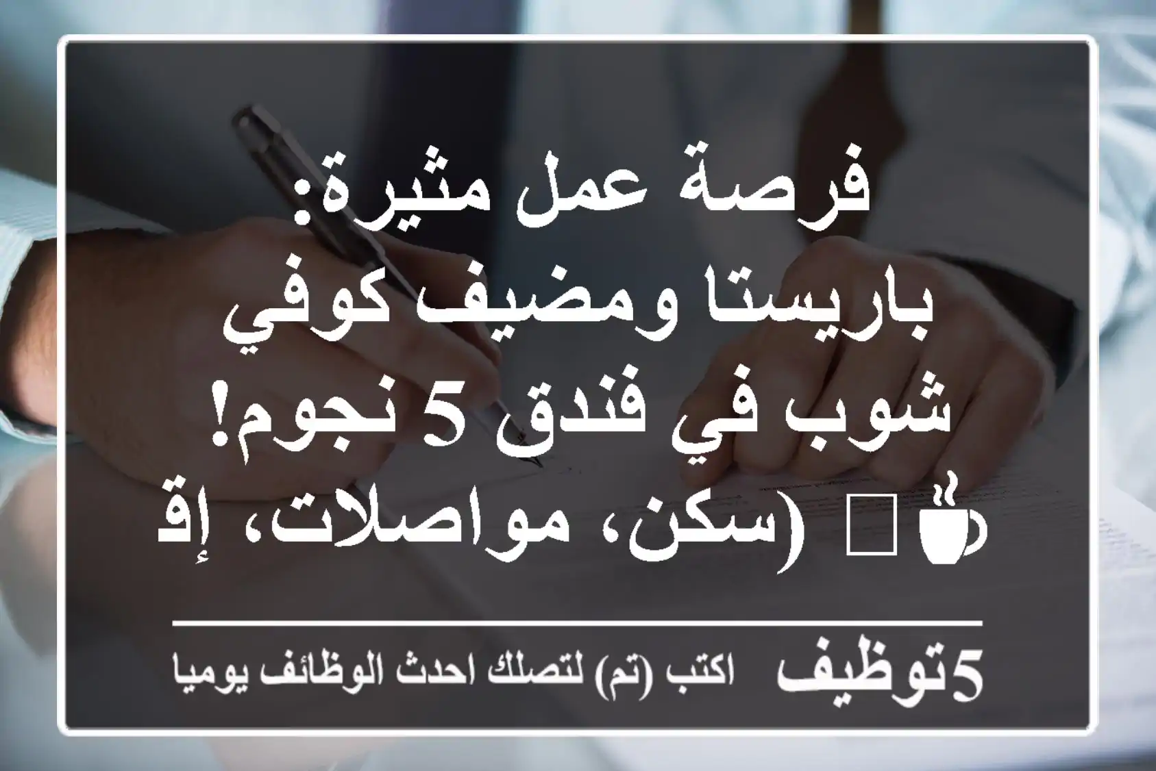 فرصة عمل مثيرة: باريستا ومضيف كوفي شوب في فندق 5 نجوم! ☕️ (سكن، مواصلات، إقامة متوفرة)