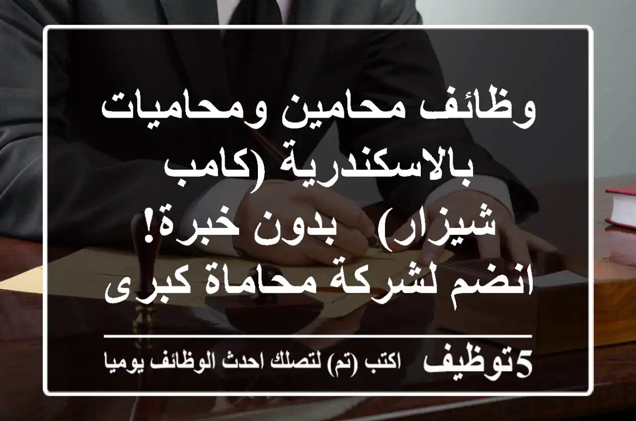 وظائف محامين ومحاميات بالاسكندرية (كامب شيزار) - بدون خبرة! انضم لشركة محاماة كبرى.