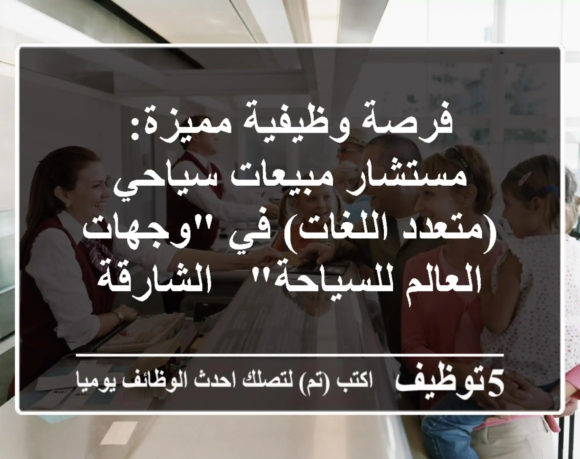 فرصة وظيفية مميزة: مستشار مبيعات سياحي (متعدد اللغات) في 