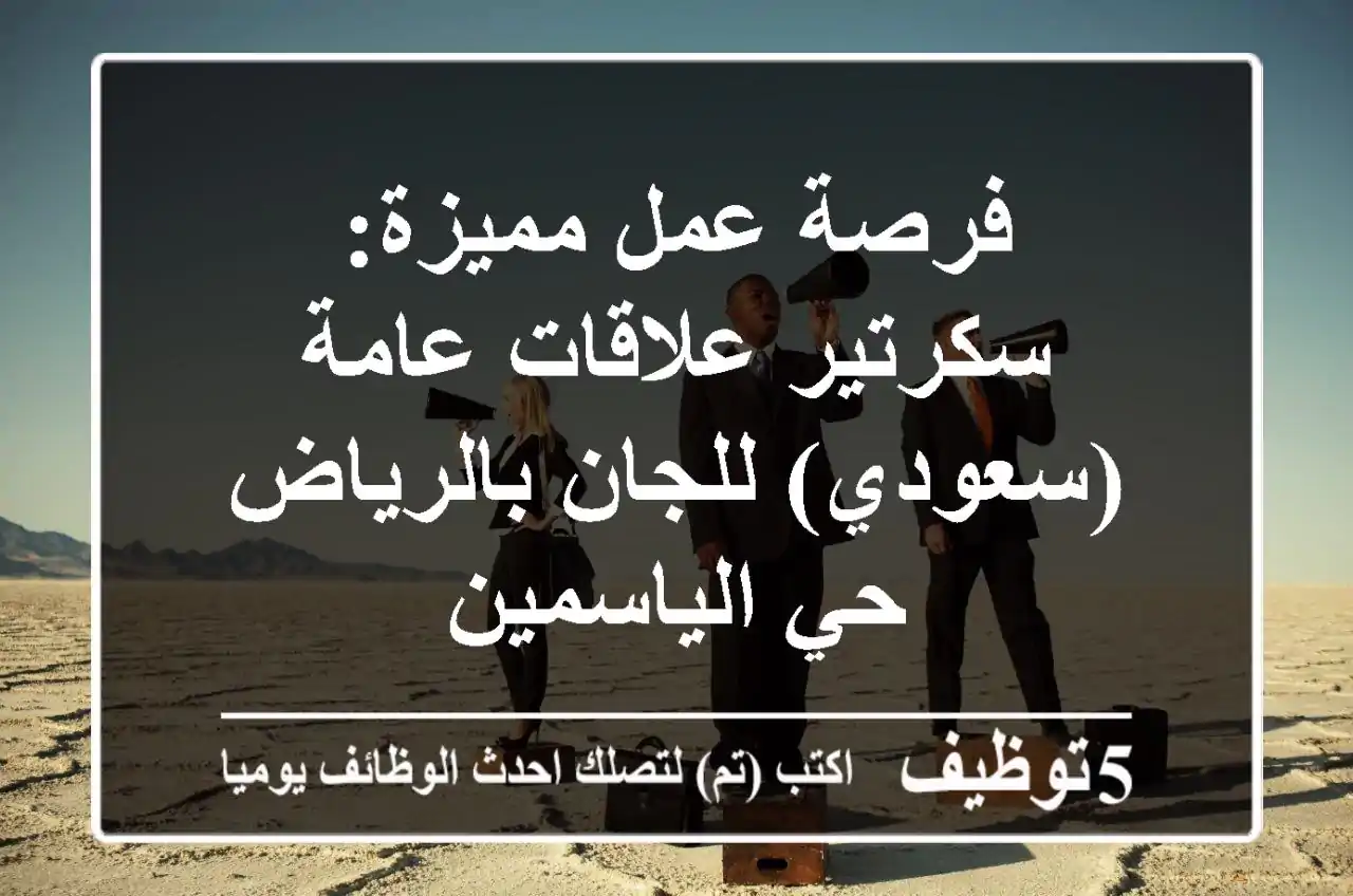 فرصة عمل مميزة: سكرتير علاقات عامة (سعودي) للجان بالرياض - حي الياسمين