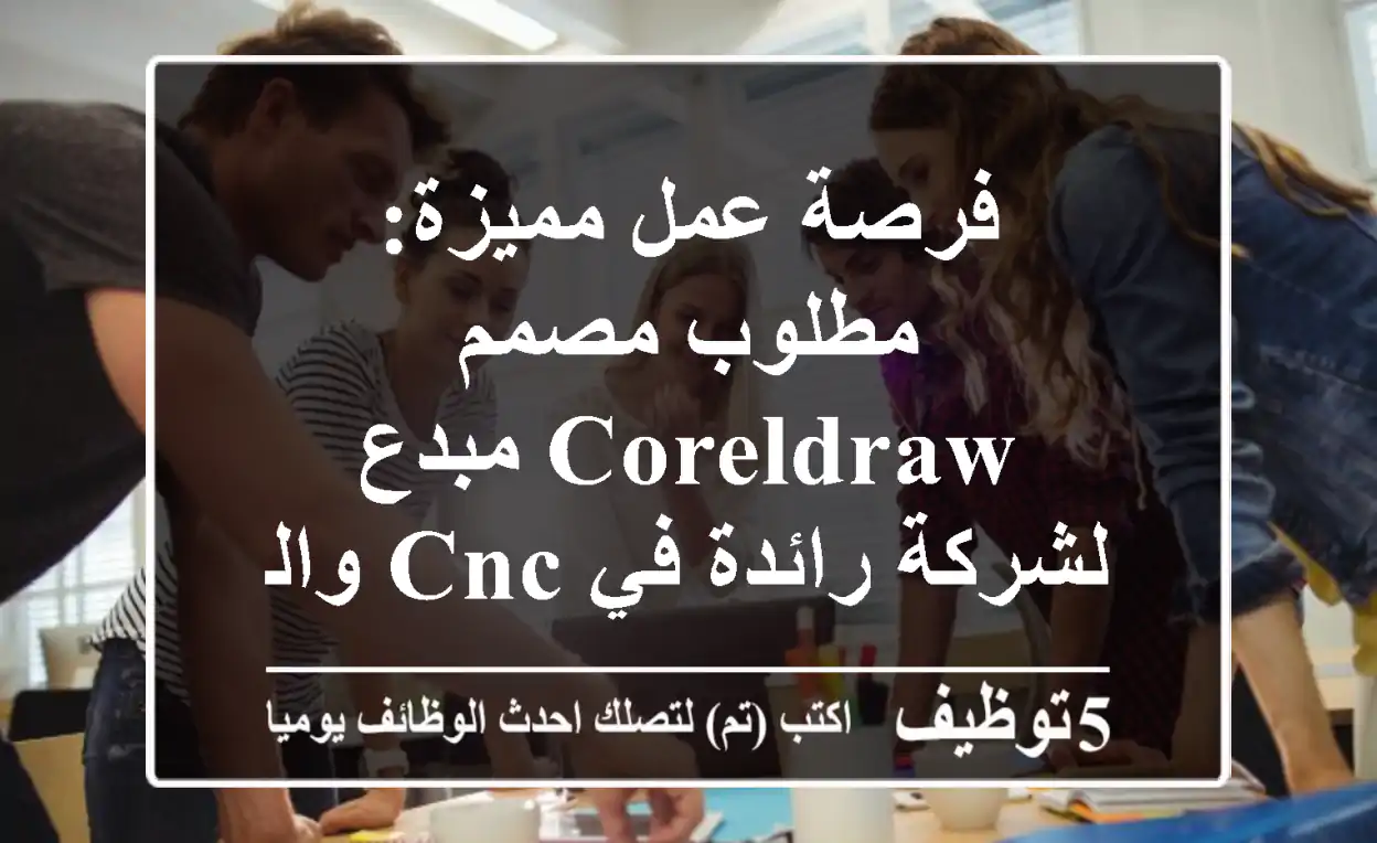 فرصة عمل مميزة: مطلوب مصمم CorelDRAW مبدع لشركة رائدة في CNC والمعادن بالقاهرة