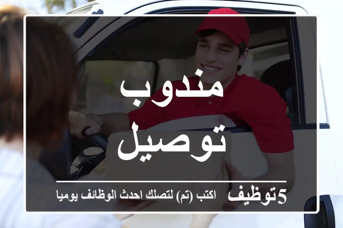 مندوب توصيل