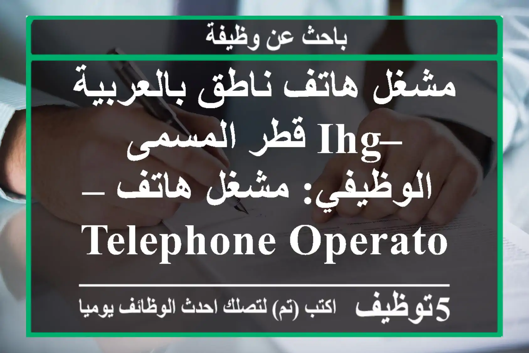 مشغل هاتف ناطق بالعربية – ihg قطر المسمى الوظيفي: مشغل هاتف – telephone operator (ناطق ...