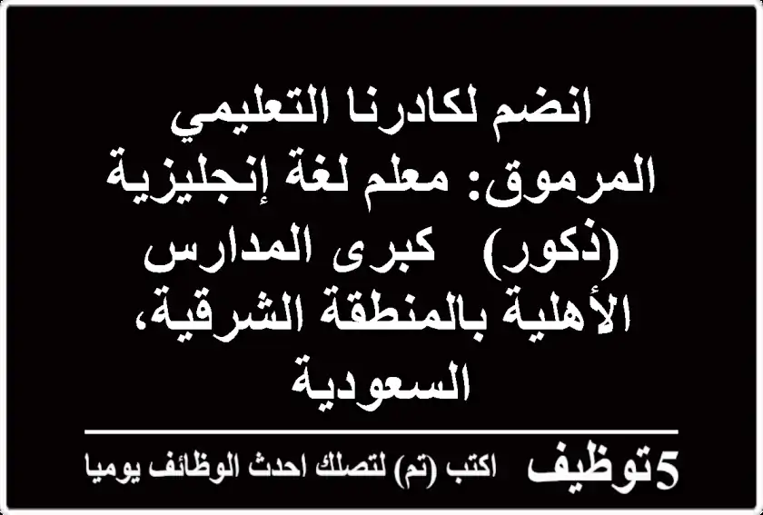 انضم لكادرنا التعليمي المرموق: معلم لغة إنجليزية (ذكور) - كبرى المدارس الأهلية بالمنطقة الشرقية، السعودية