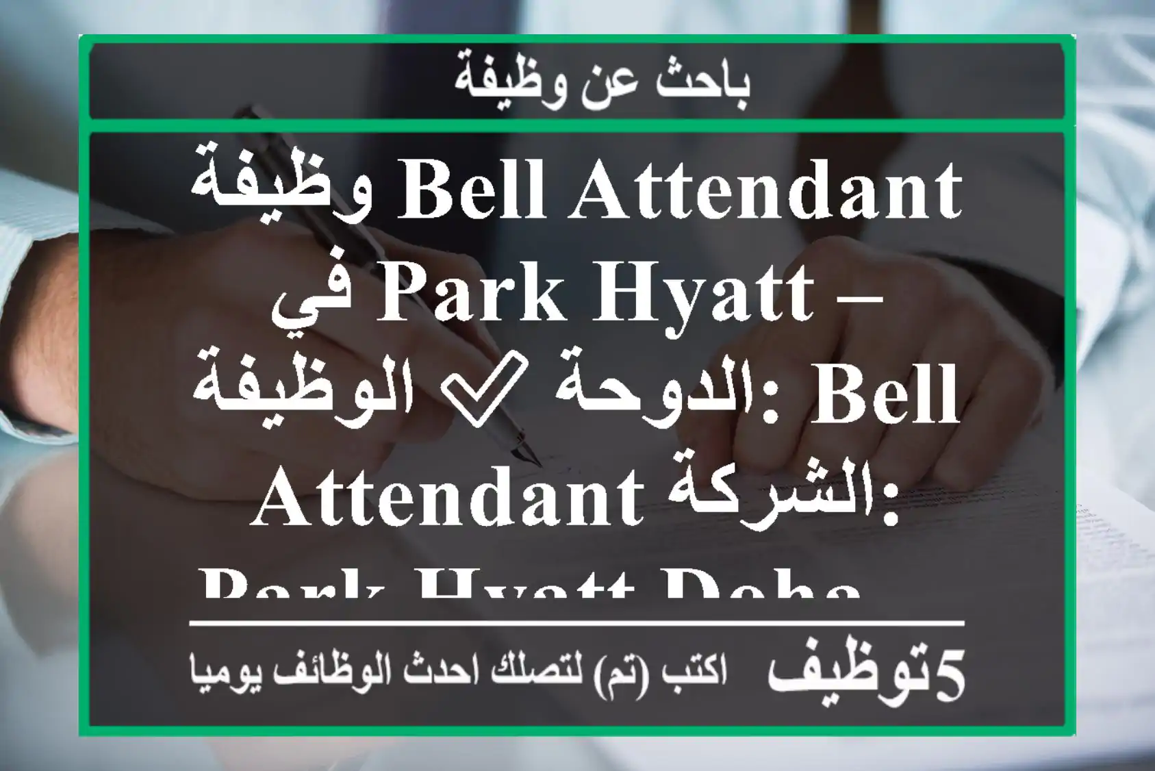 وظيفة bell attendant في park hyatt – الدوحة ✅ الوظيفة: bell attendant الشركة: park hyatt doha ...