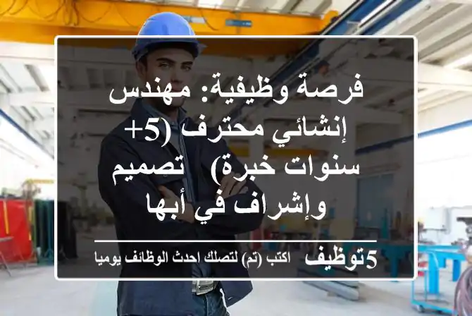 فرصة وظيفية: مهندس إنشائي محترف (5+ سنوات خبرة) - تصميم وإشراف في أبها