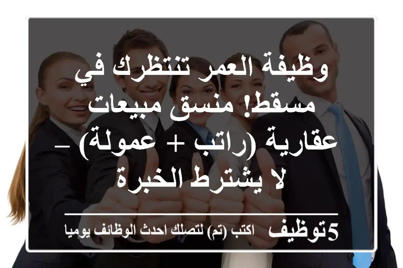 وظيفة العمر تنتظرك في مسقط! منسق مبيعات عقارية (راتب + عمولة) – لا يشترط الخبرة
