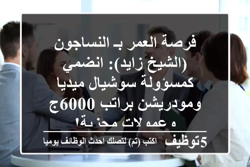فرصة العمر بـ النساجون (الشيخ زايد): انضمي كمسؤولة سوشيال ميديا ومودريشن براتب 6000ج وعمولات مجزية!