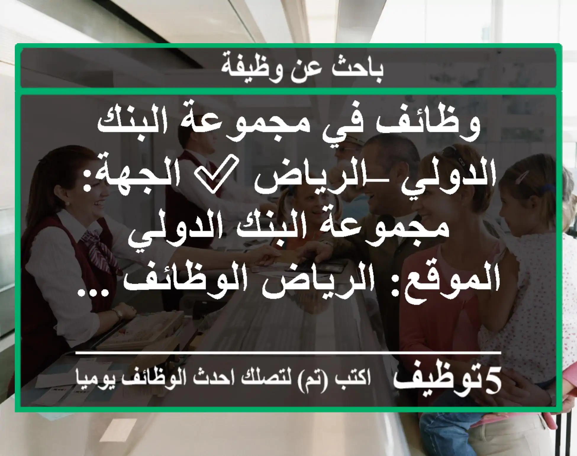 وظائف في مجموعة البنك الدولي – الرياض ✅ الجهة: مجموعة البنك الدولي الموقع: الرياض الوظائف ...