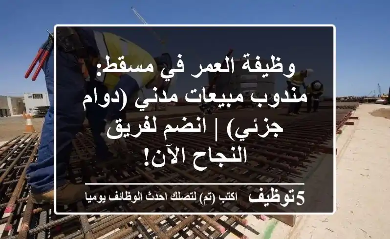 وظيفة العمر في مسقط: مندوب مبيعات مدني (دوام جزئي) | انضم لفريق النجاح الآن!