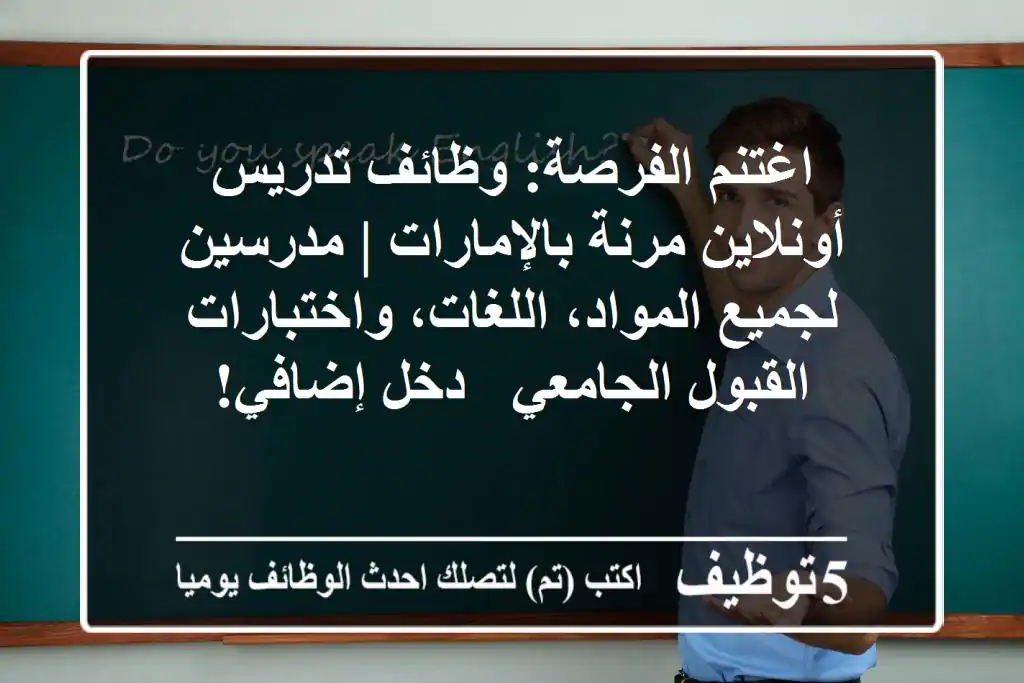 اغتنم الفرصة: وظائف تدريس أونلاين مرنة بالإمارات | مدرسين لجميع المواد، اللغات، واختبارات القبول الجامعي - دخل إضافي!