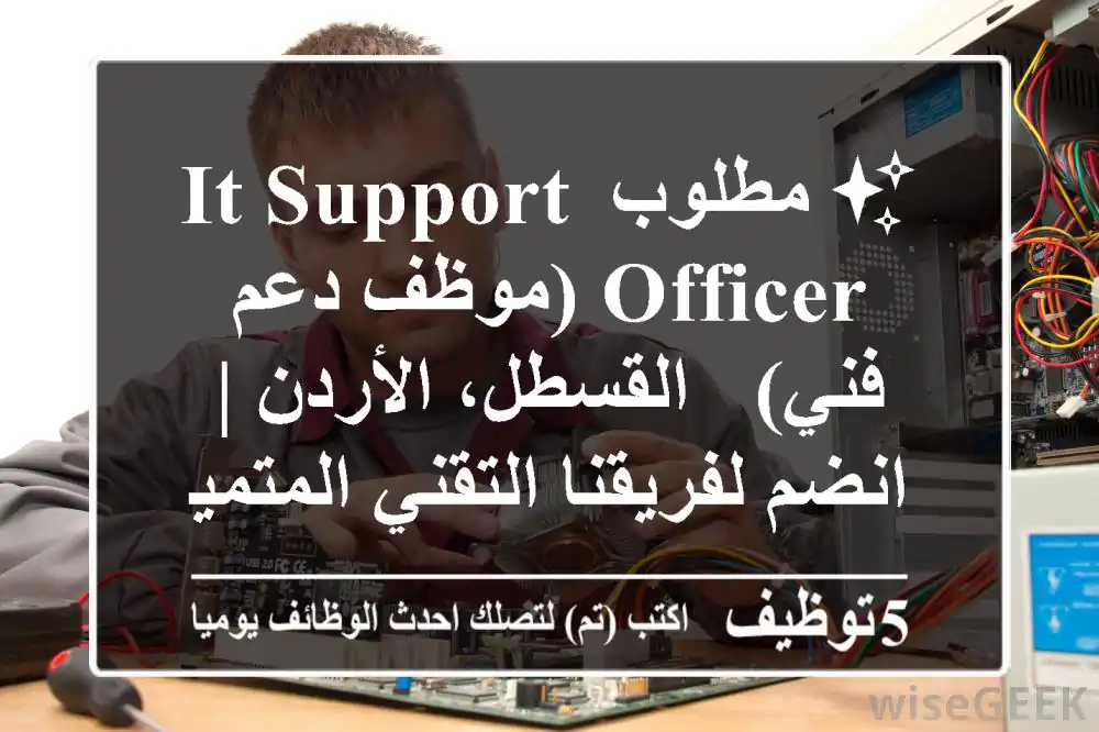 ✨ مطلوب IT Support Officer (موظف دعم فني) - القسطل، الأردن | انضم لفريقنا التقني المتميز!