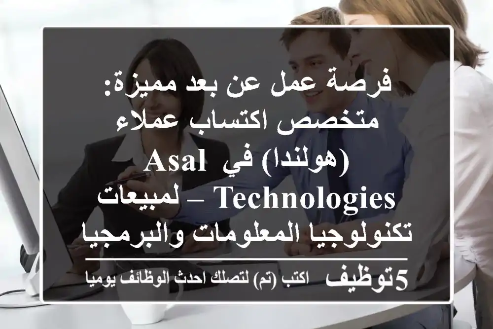 فرصة عمل عن بعد مميزة: متخصص اكتساب عملاء (هولندا) في ASAL Technologies – لمبيعات تكنولوجيا المعلومات والبرمجيات B2B