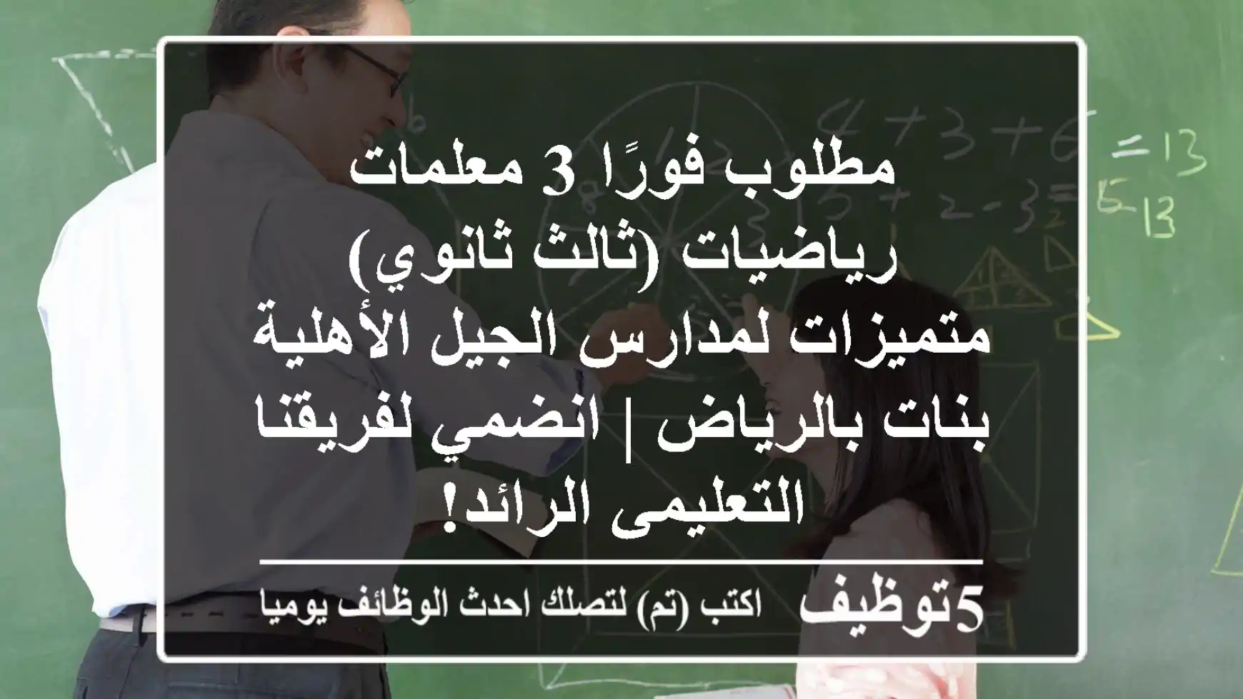 مطلوب فورًا 3 معلمات رياضيات (ثالث ثانوي) متميزات لمدارس الجيل الأهلية بنات بالرياض | انضمي لفريقنا التعليمي الرائد!
