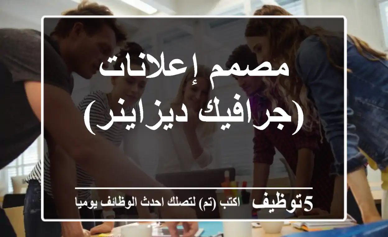 مصمم إعلانات (جرافيك ديزاينر)