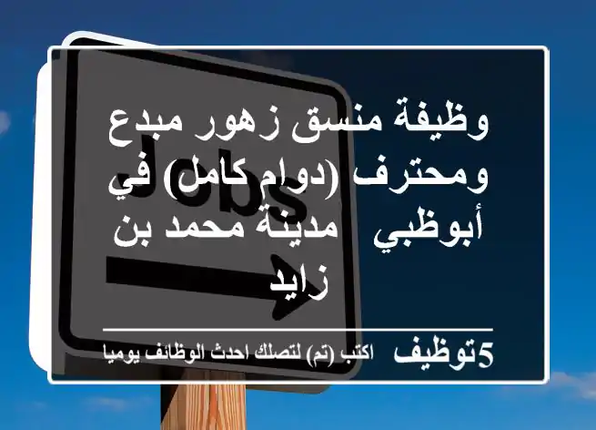 وظيفة منسق زهور مبدع ومحترف (دوام كامل) في أبوظبي - مدينة محمد بن زايد