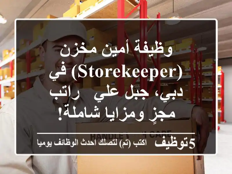 وظيفة أمين مخزن (Storekeeper) في دبي، جبل علي - راتب مجزٍ ومزايا شاملة!