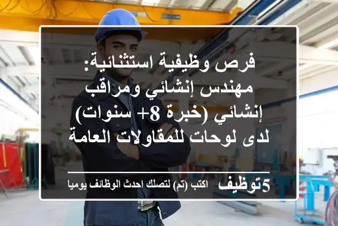 فرص وظيفية استثنائية: مهندس إنشائي ومراقب إنشائي (خبرة 8+ سنوات) لدى لوحات للمقاولات العامة