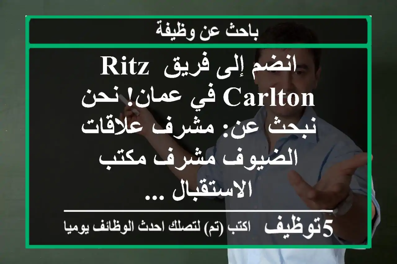 انضم إلى فريق ritz-carlton في عمان! نحن نبحث عن: مشرف علاقات الضيوف مشرف مكتب الاستقبال ...
