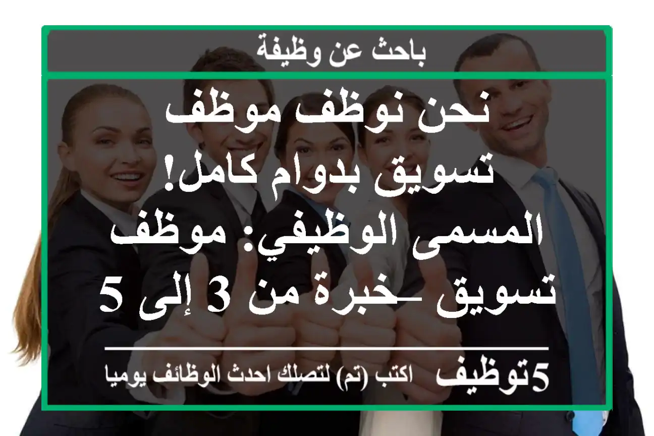نحن نوظف موظف تسويق بدوام كامل! المسمى الوظيفي: موظف تسويق – خبرة من 3 إلى 5 سنواتالموقع: ...