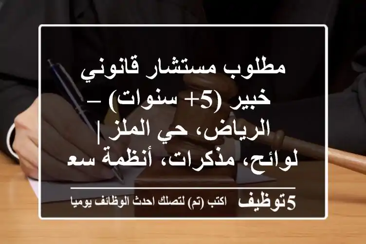 مطلوب مستشار قانوني خبير (5+ سنوات) – الرياض، حي الملز | لوائح، مذكرات، أنظمة سعودية