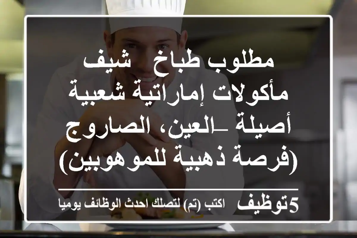 مطلوب طباخ / شيف مأكولات إماراتية شعبية أصيلة – العين، الصاروج (فرصة ذهبية للموهوبين)