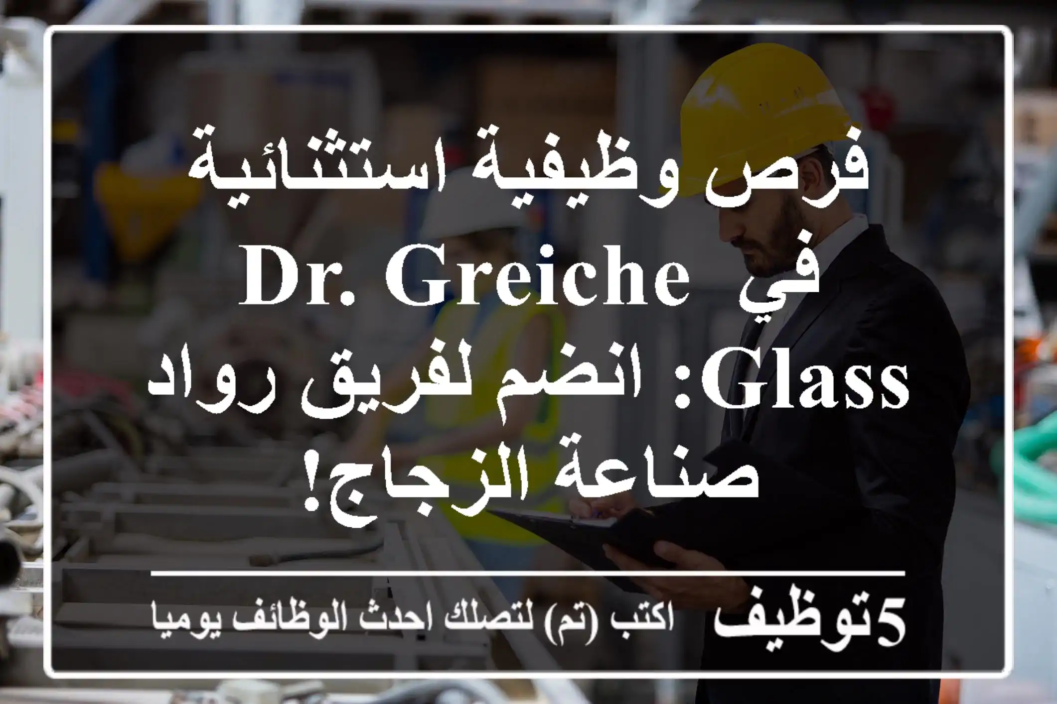 فرص وظيفية استثنائية في Dr. Greiche Glass: انضم لفريق رواد صناعة الزجاج!