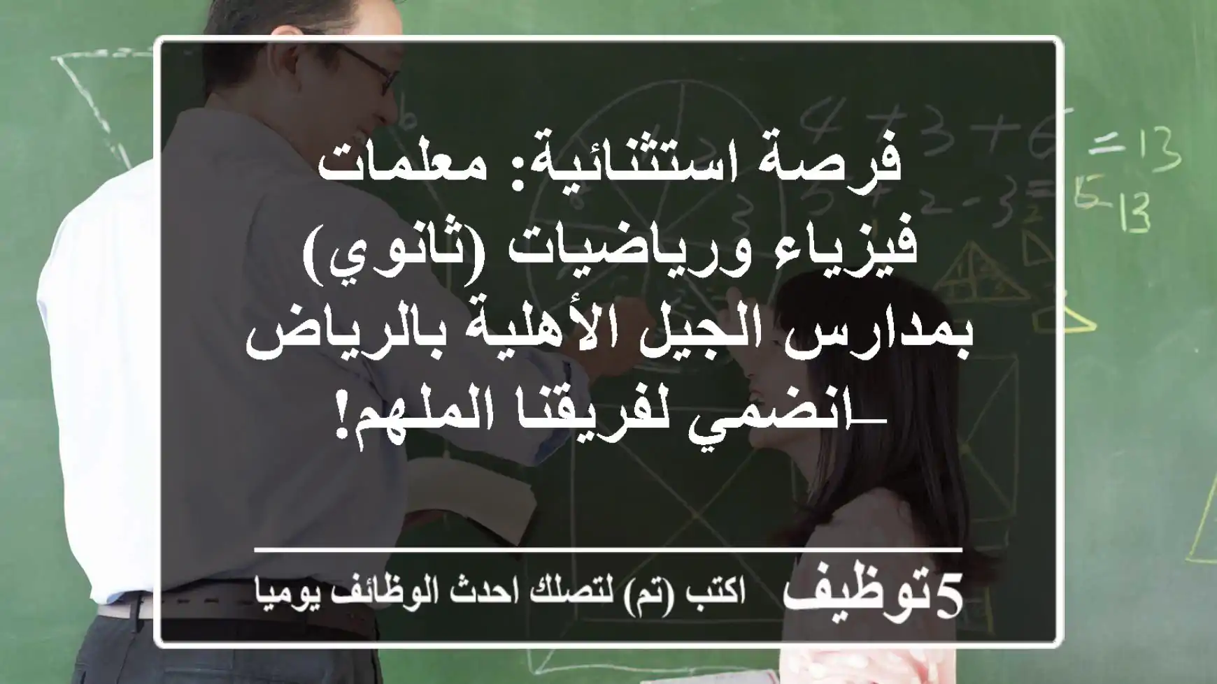 فرصة استثنائية: معلمات فيزياء ورياضيات (ثانوي) بمدارس الجيل الأهلية بالرياض – انضمي لفريقنا الملهم!