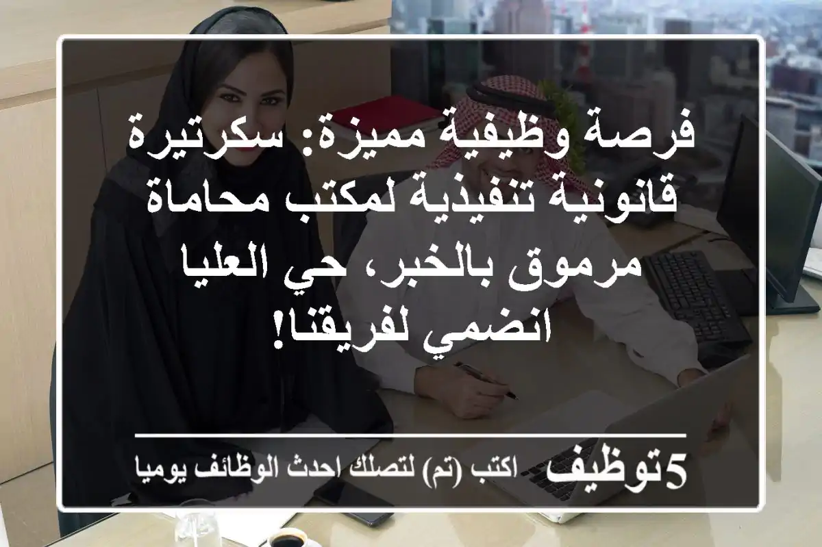 فرصة وظيفية مميزة: سكرتيرة قانونية تنفيذية لمكتب محاماة مرموق بالخبر، حي العليا - انضمي لفريقنا!