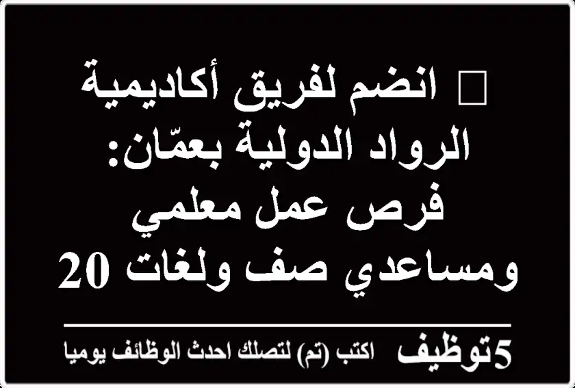 🌟 انضم لفريق أكاديمية الرواد الدولية بعمّان: فرص عمل معلمي ومساعدي صف ولغات 2024!
