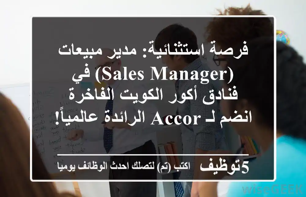 فرصة استثنائية: مدير مبيعات (Sales Manager) في فنادق أكور الكويت الفاخرة - انضم لـ Accor الرائدة عالمياً!