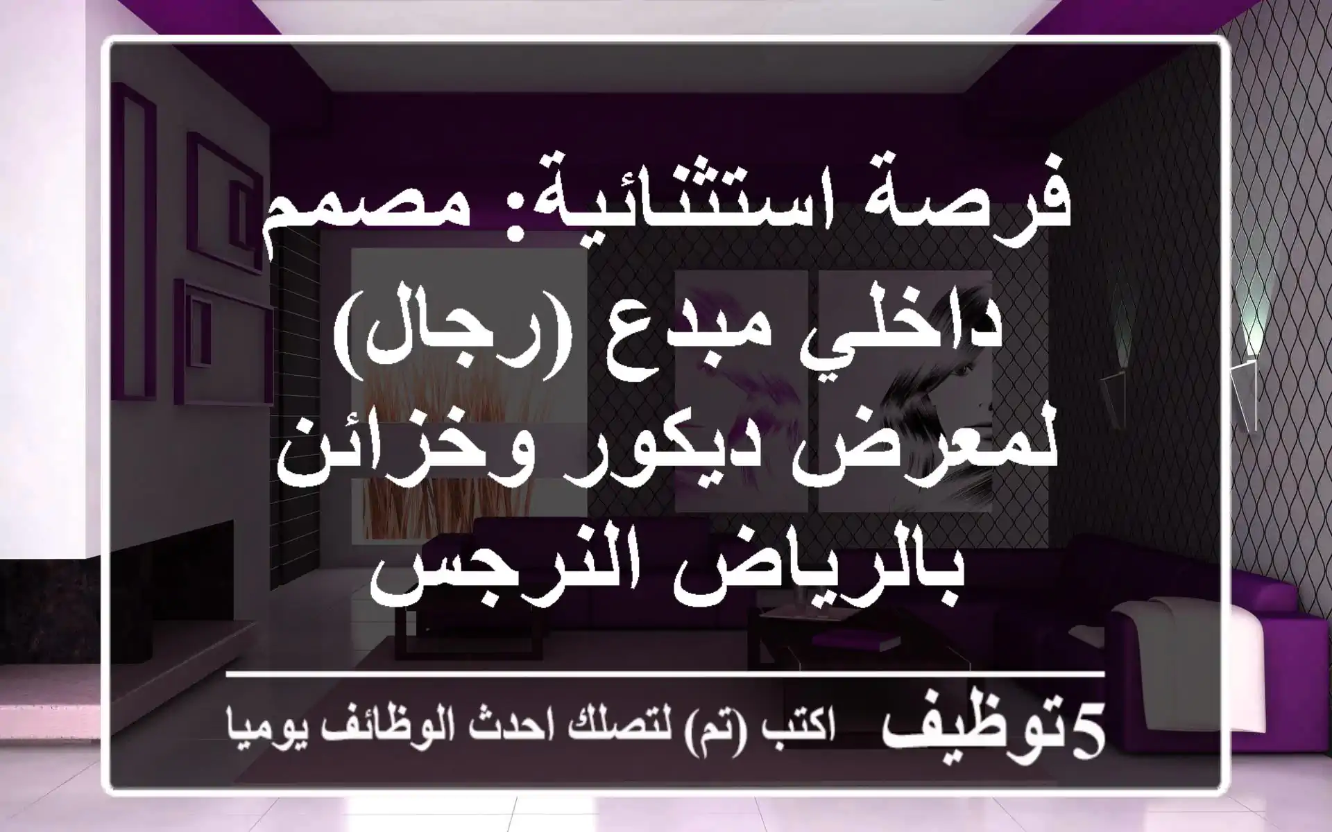 فرصة استثنائية: مصمم داخلي مبدع (رجال) لمعرض ديكور وخزائن بالرياض النرجس
