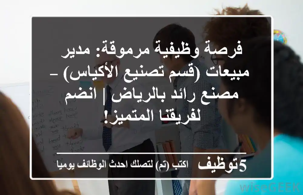 فرصة وظيفية مرموقة: مدير مبيعات (قسم تصنيع الأكياس) – مصنع رائد بالرياض | انضم لفريقنا المتميز!