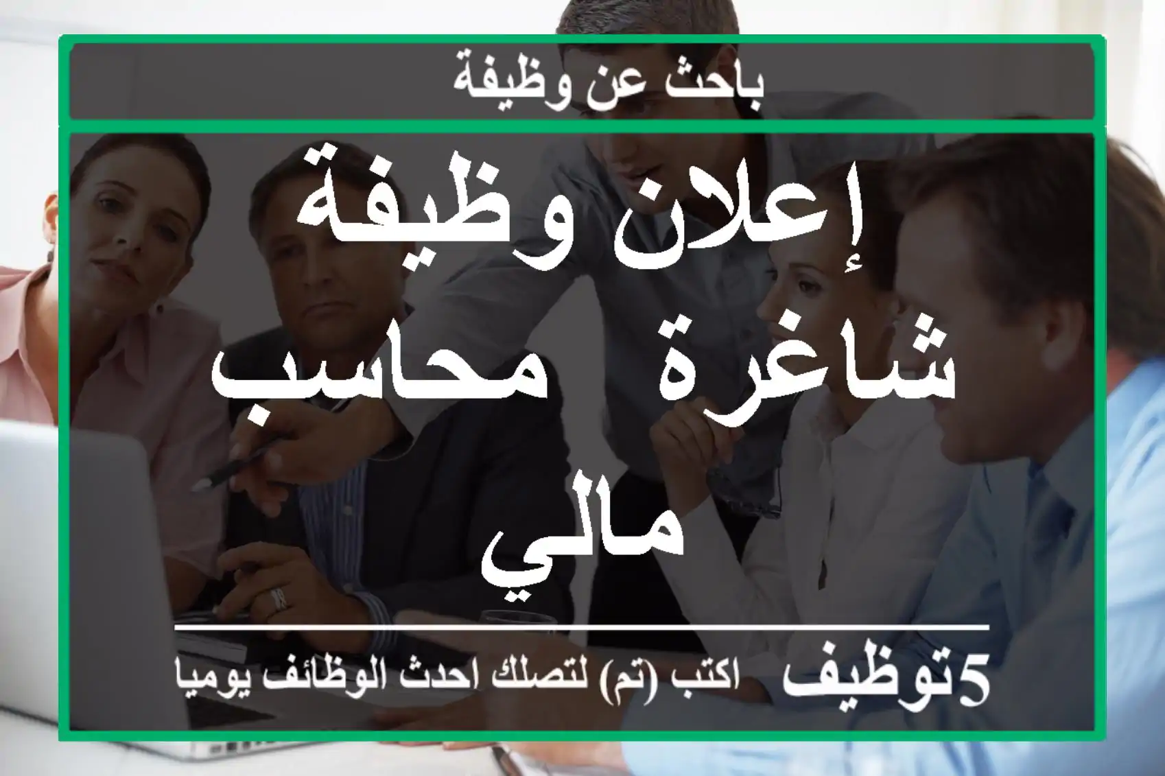 إعلان وظيفة شاغرة - محاسب مالي