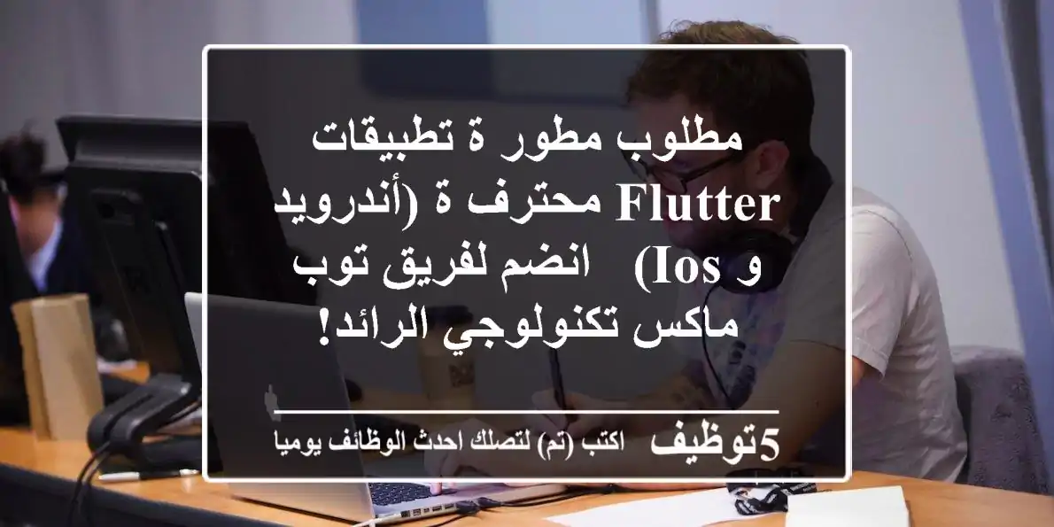 مطلوب مطور/ة تطبيقات Flutter محترف/ة (أندرويد و iOS) - انضم لفريق توب ماكس تكنولوجي الرائد!
