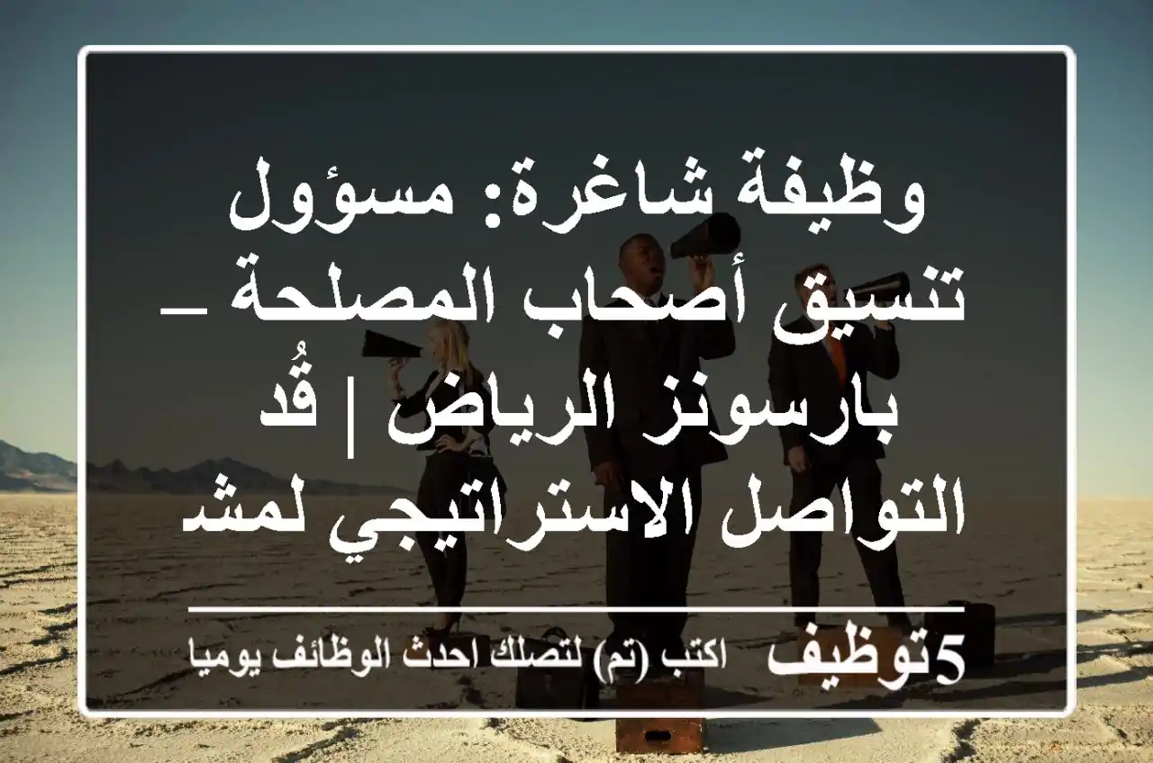 وظيفة شاغرة: مسؤول تنسيق أصحاب المصلحة – بارسونز الرياض | قُد التواصل الاستراتيجي لمشاريع كبرى