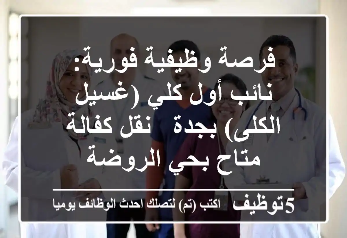 فرصة وظيفية فورية: نائب أول كلي (غسيل الكلى) بجدة - نقل كفالة متاح بحي الروضة