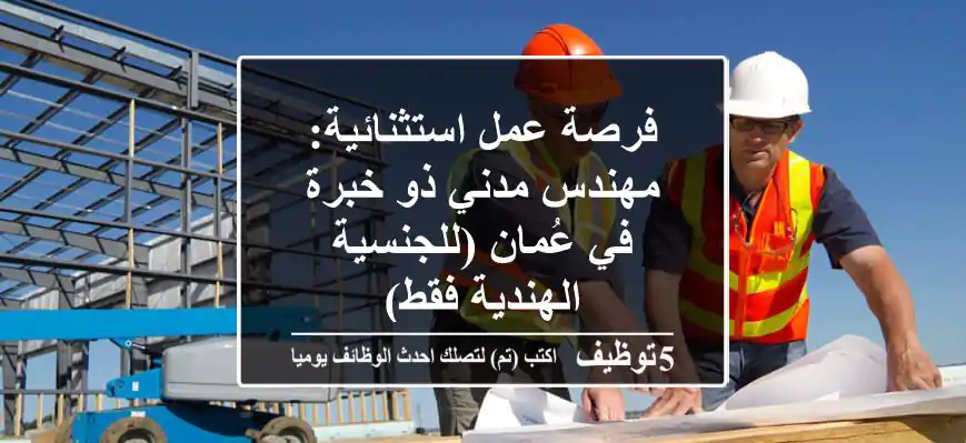 فرصة عمل استثنائية: مهندس مدني ذو خبرة في عُمان (للجنسية الهندية فقط)