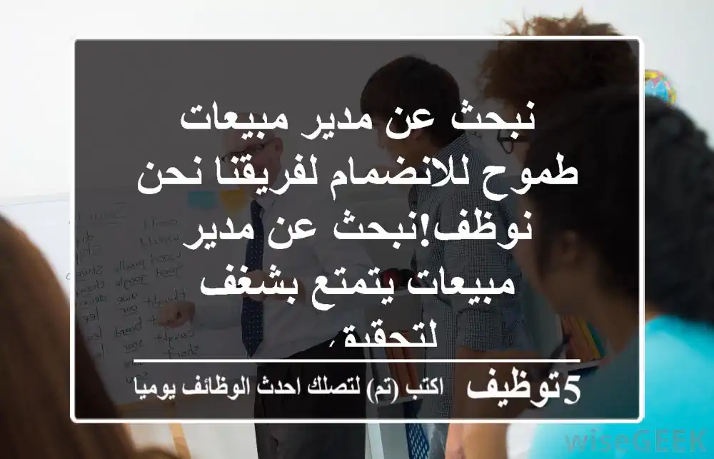 نبحث عن مدير مبيعات طموح للانضمام لفريقنا نحن نوظف!نبحث عن مدير مبيعات يتمتع بشغف لتحقيق ...