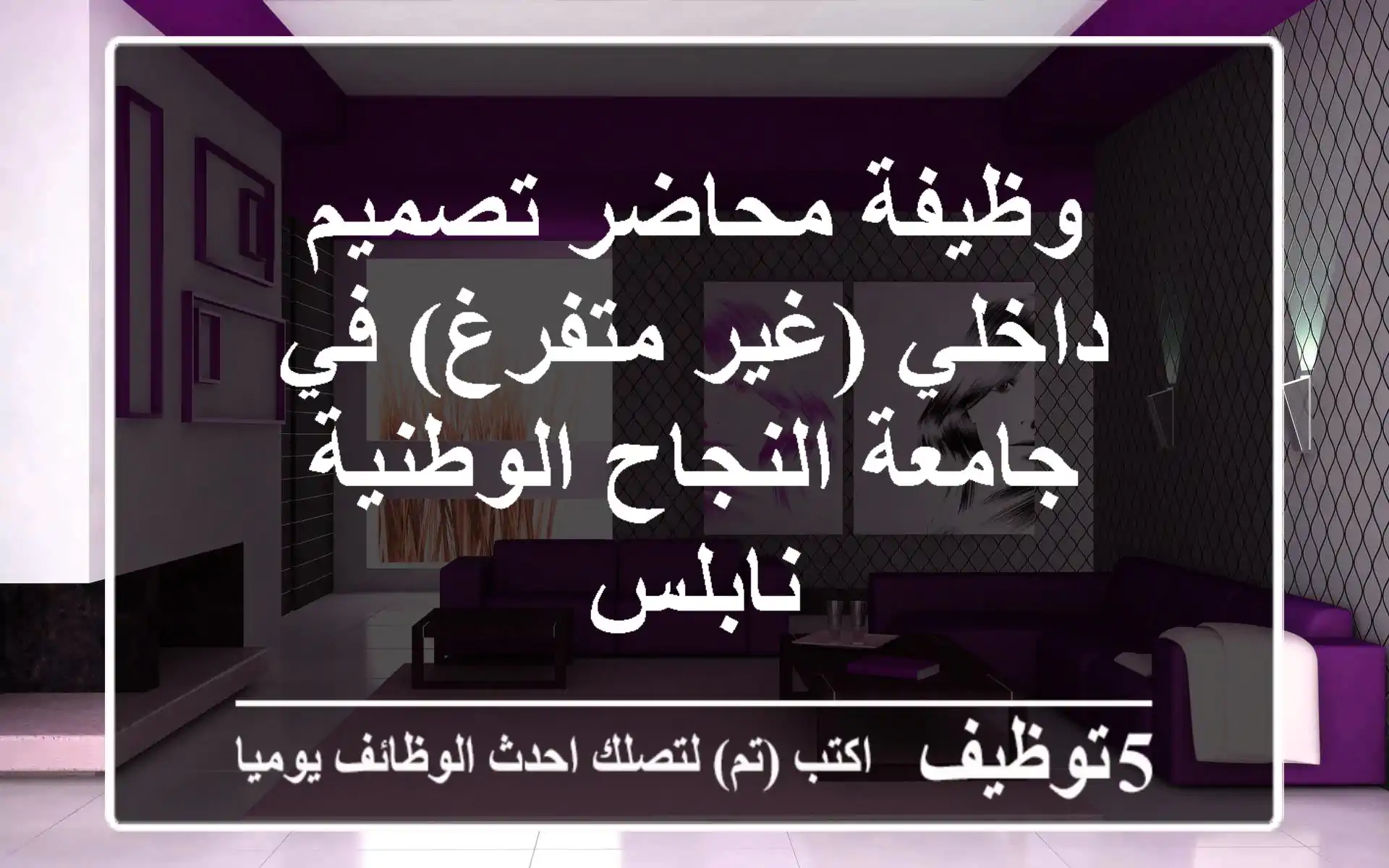 وظيفة محاضر تصميم داخلي (غير متفرغ) في جامعة النجاح الوطنية - نابلس