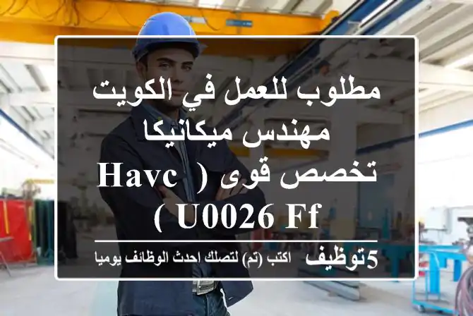 مطلوب للعمل في الكويت مهندس ميكانيكا تخصص قوى ( HAVC u0026 FF )
