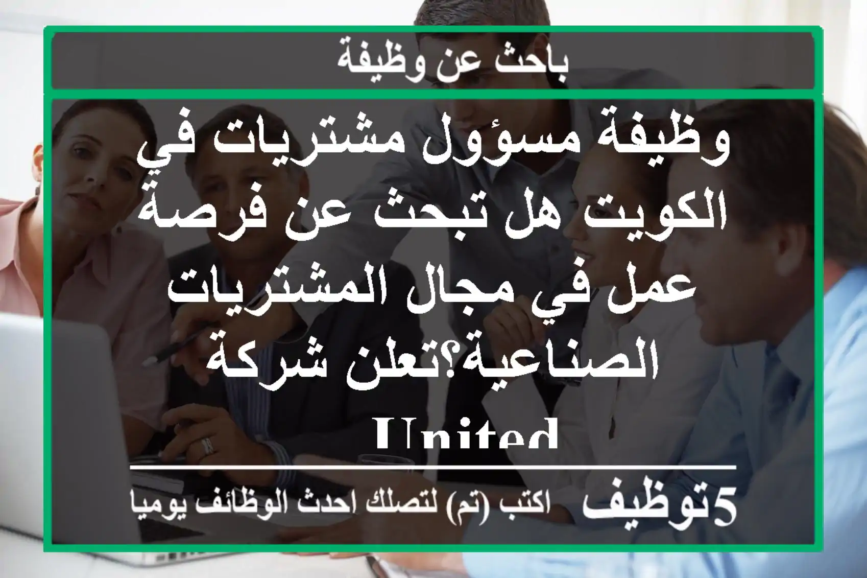 وظيفة مسؤول مشتريات في الكويت هل تبحث عن فرصة عمل في مجال المشتريات الصناعية؟تعلن شركة united ...