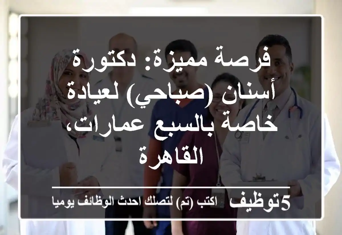 فرصة مميزة: دكتورة أسنان (صباحي) لعيادة خاصة بالسبع عمارات، القاهرة