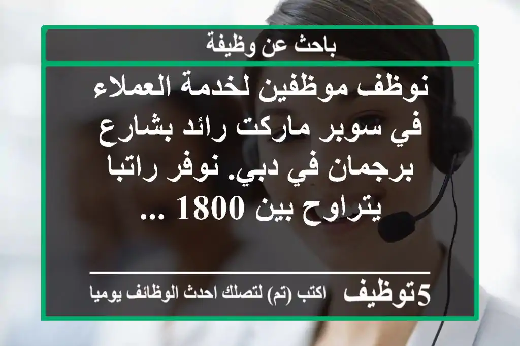 نوظف موظفين لخدمة العملاء في سوبر ماركت رائد بشارع برجمان في دبي. نوفر راتبا يتراوح بين 1800 ...