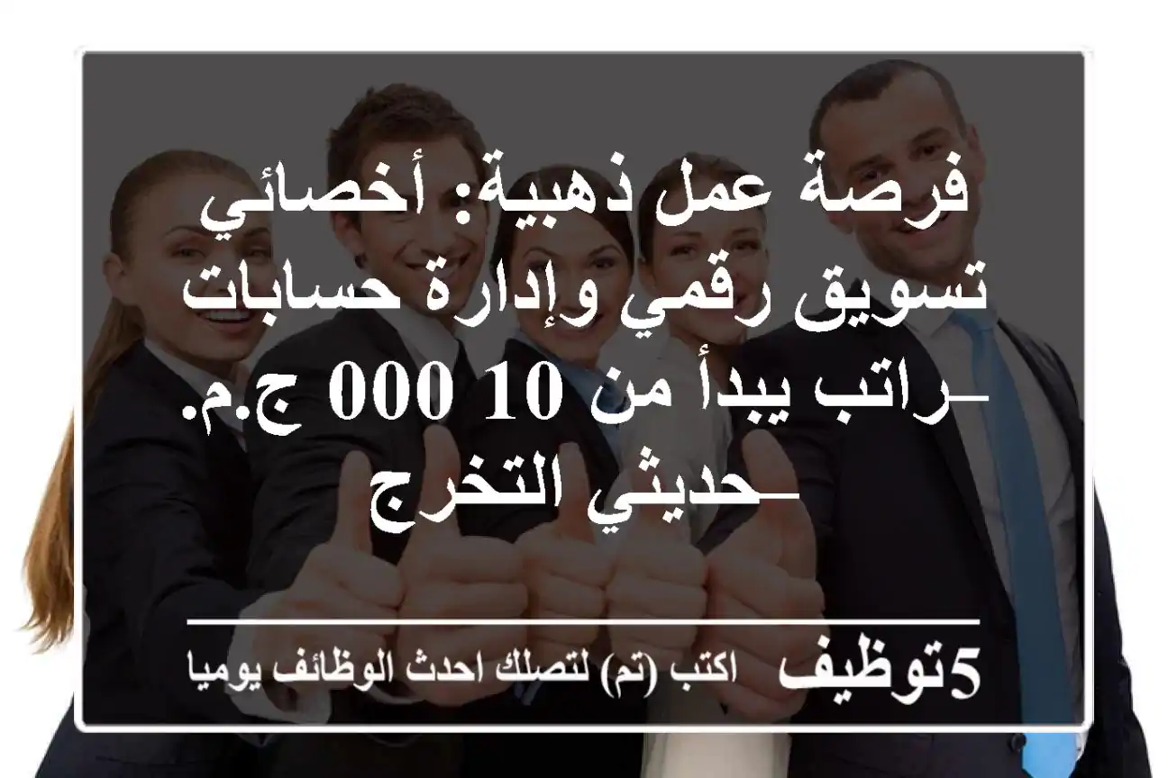 فرصة عمل ذهبية: أخصائي تسويق رقمي وإدارة حسابات – راتب يبدأ من 10,000 ج.م. – حديثي التخرج